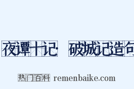 夜谭十记·破城记造句是什么意思的图片